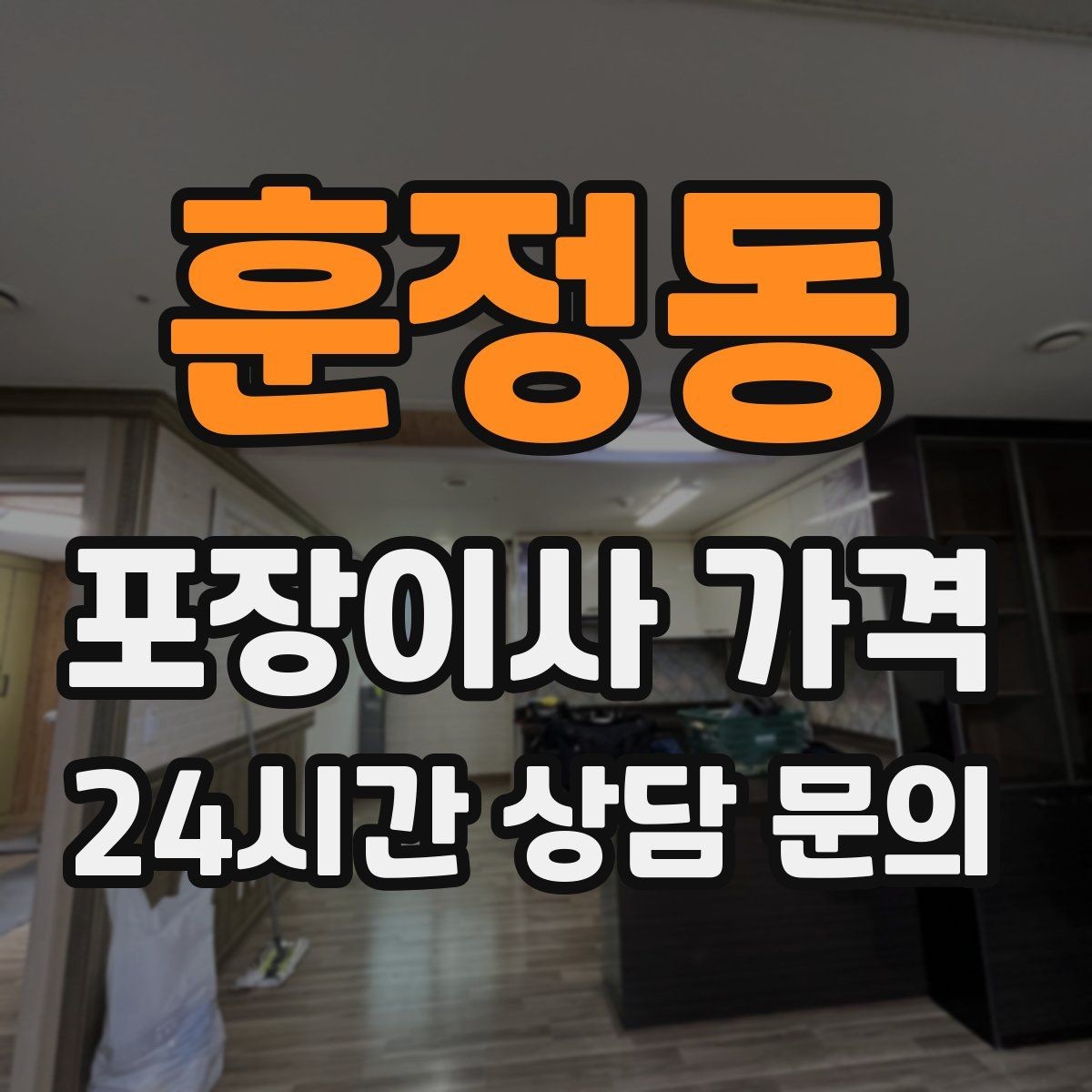 훈정동 포장이사 가격 베란다 짐이 많으면 꼭 비용이 늘어날까