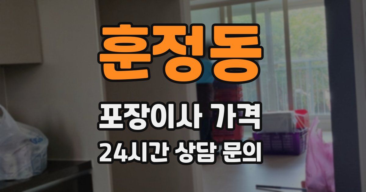 훈정동 포장이사 가격