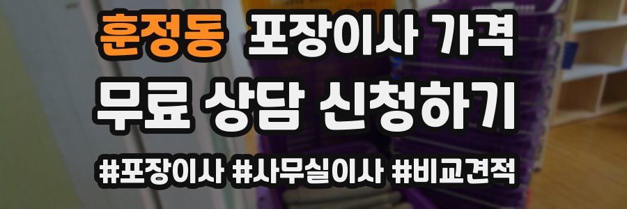 훈정동 포장이사 가격