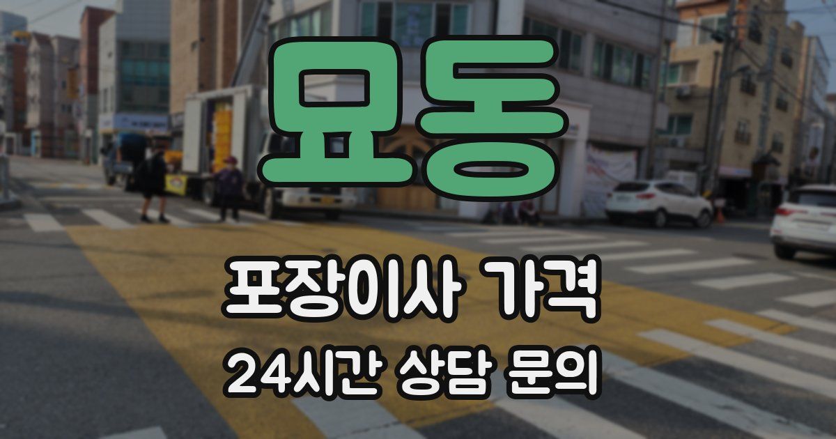 묘동 포장이사 가격