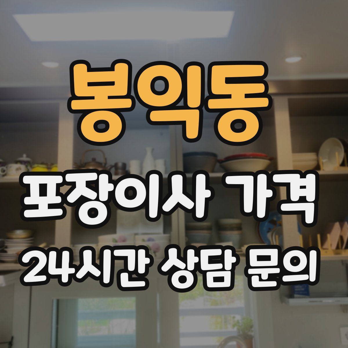 봉익동 포장이사 가격