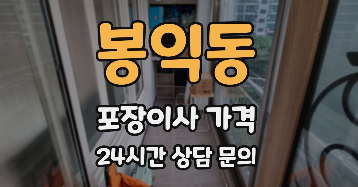 봉익동 포장이사 가격