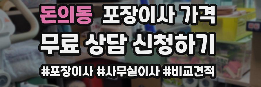 돈의동 포장이사 가격