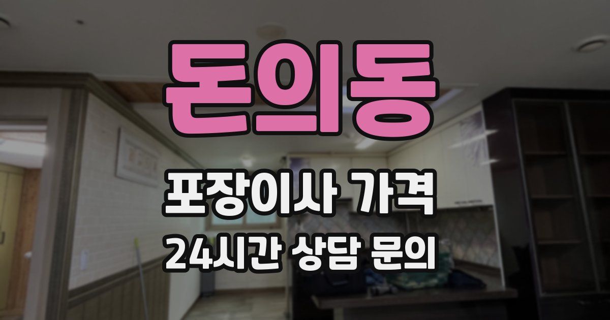 돈의동 포장이사 가격