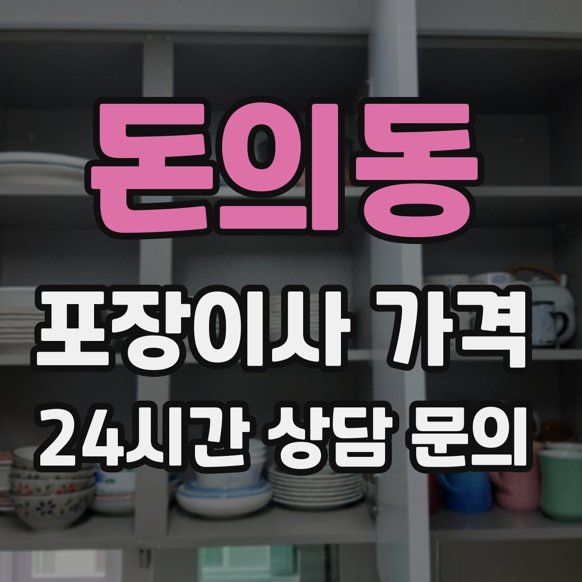 돈의동 포장이사 가격