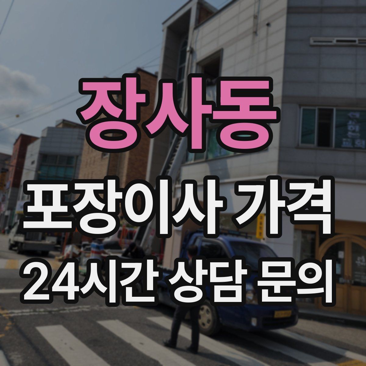 장사동 포장이사 가격 유리 진열장이 있을 때 견적 포인트