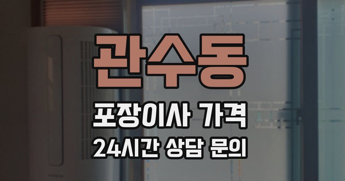 관수동 포장이사 가격