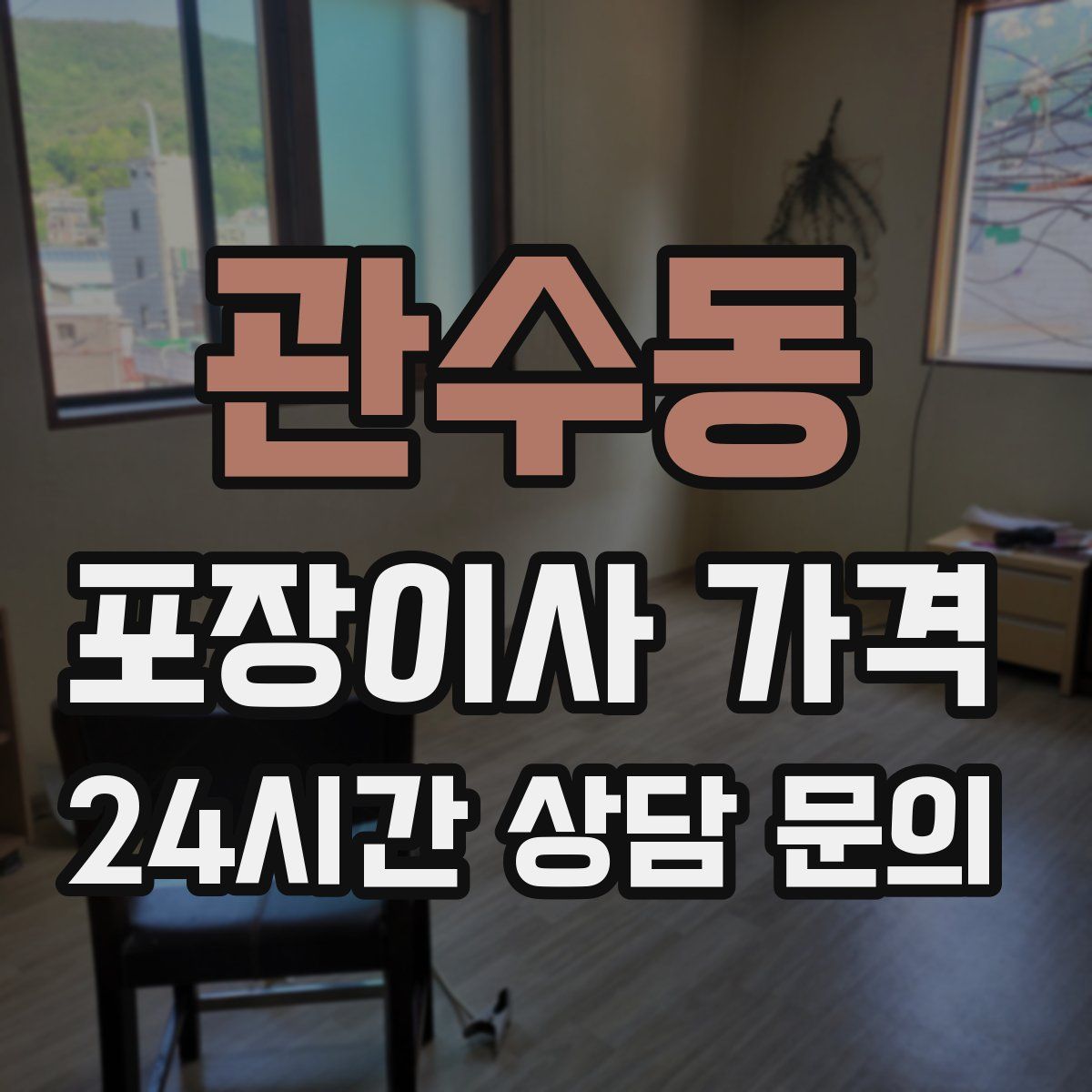 관수동 포장이사 가격
