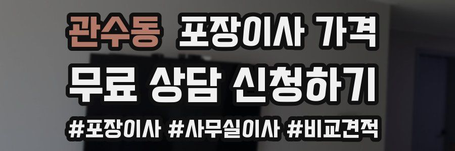 관수동 포장이사 가격