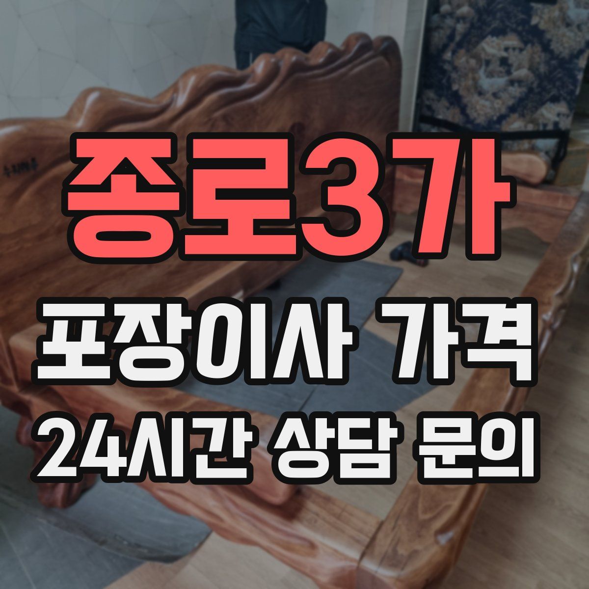 종로3가 포장이사 가격