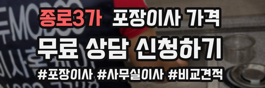 종로3가 포장이사 가격