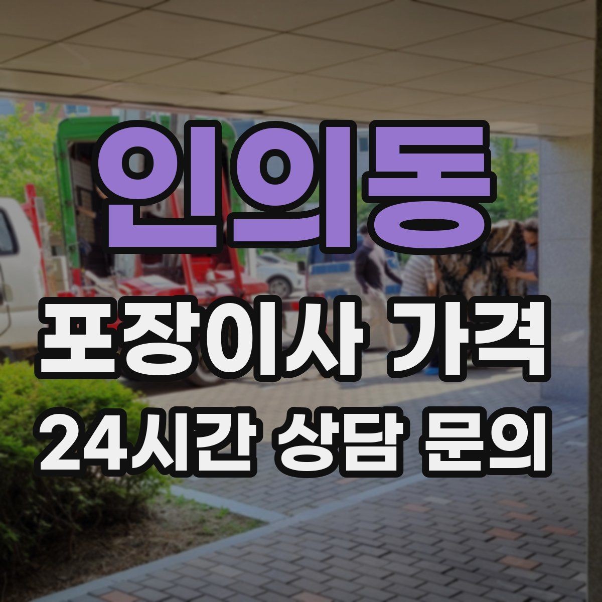 인의동 포장이사 가격 견적 비교는 금액보다 조건이 먼저