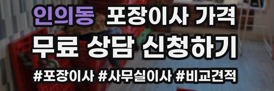 인의동 포장이사 가격