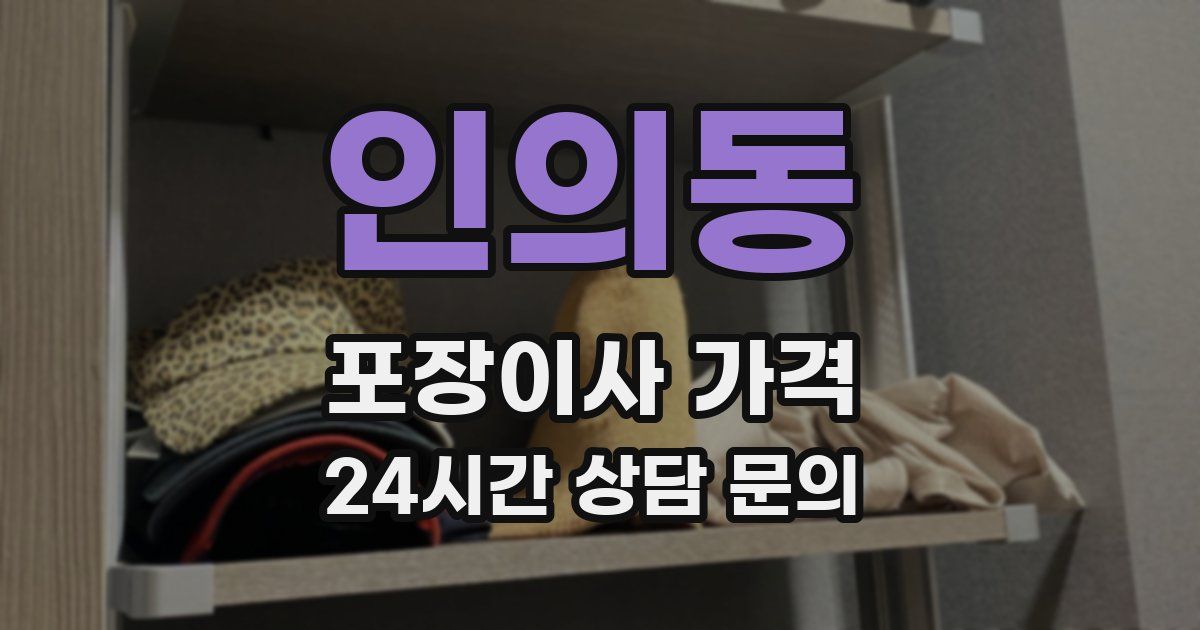인의동 포장이사 가격