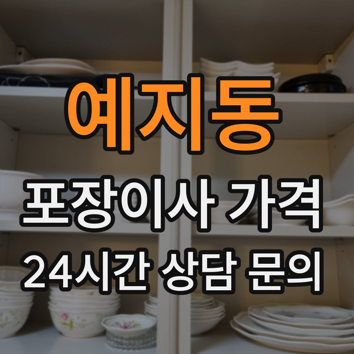 예지동 포장이사 가격