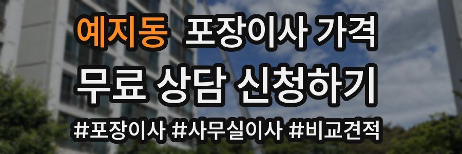 예지동 포장이사 가격