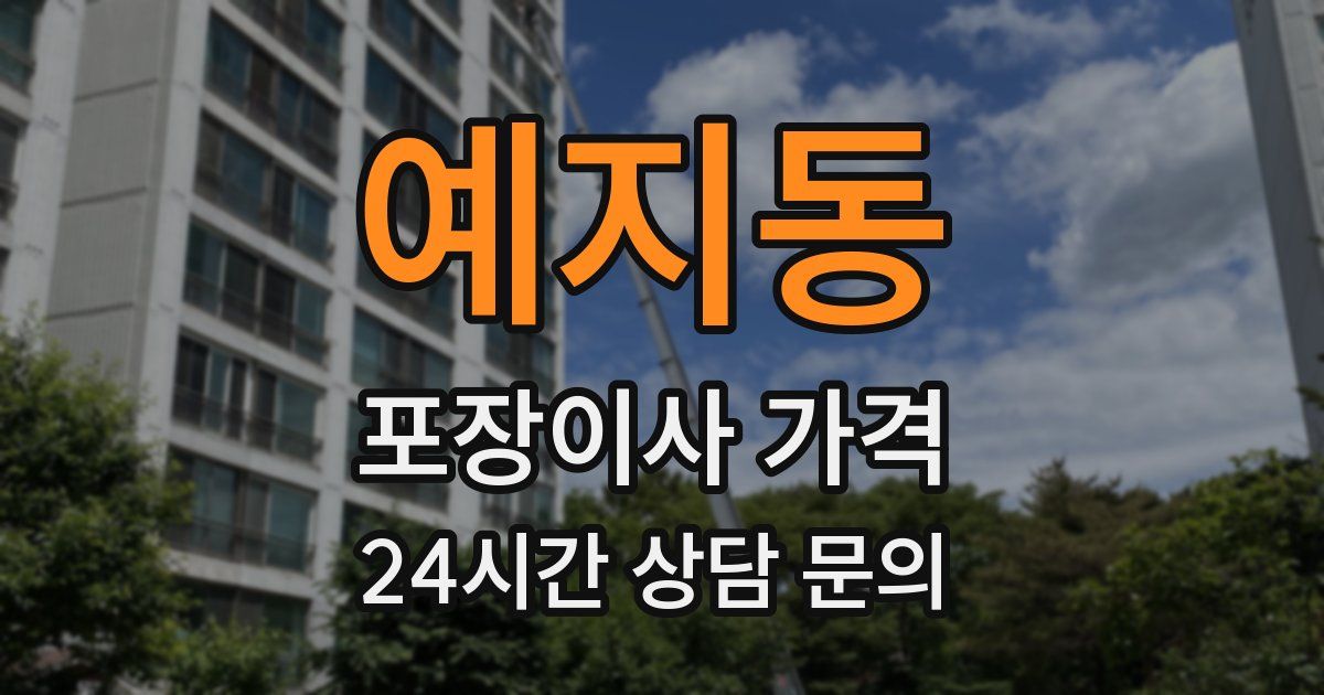 예지동 포장이사 가격