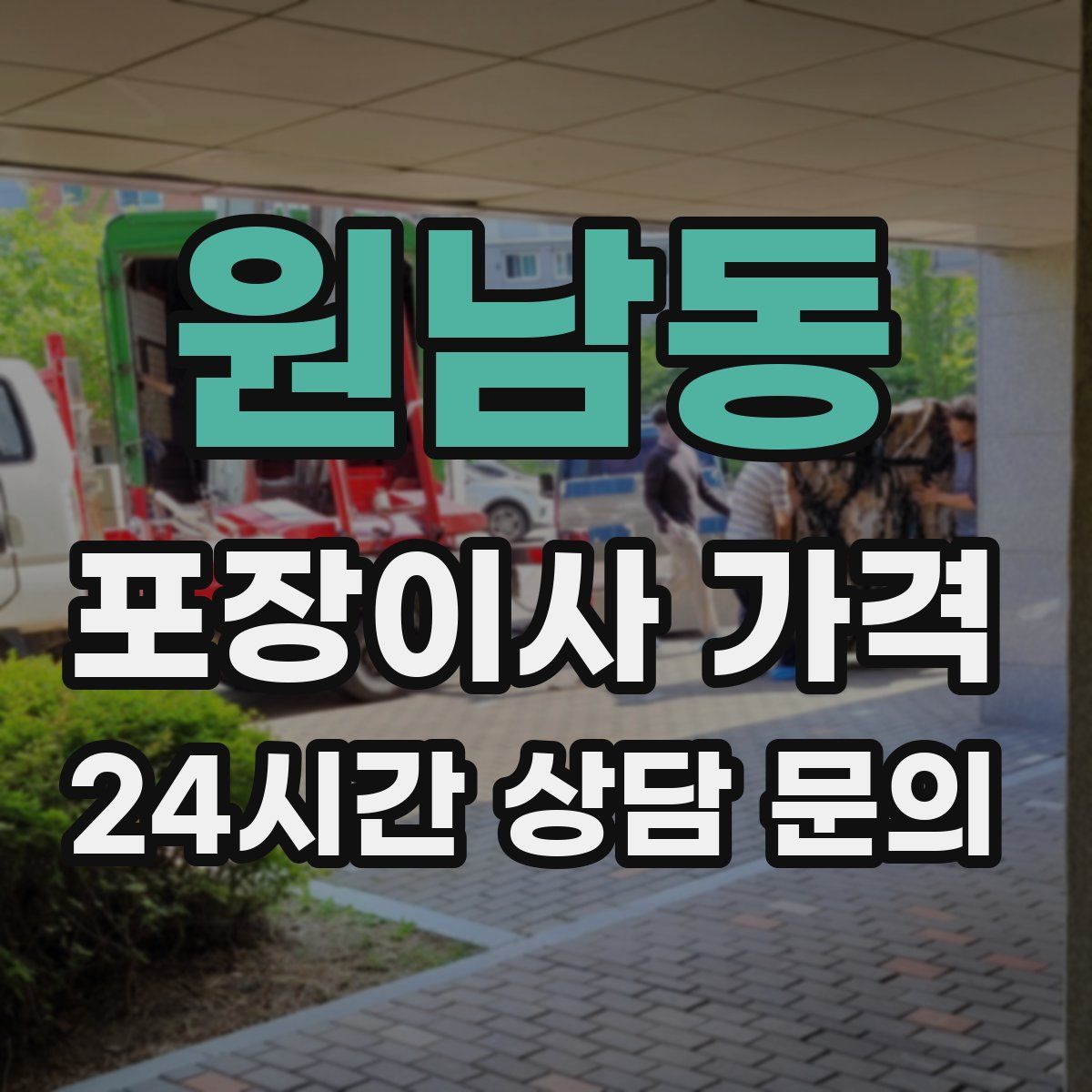 원남동 포장이사 가격