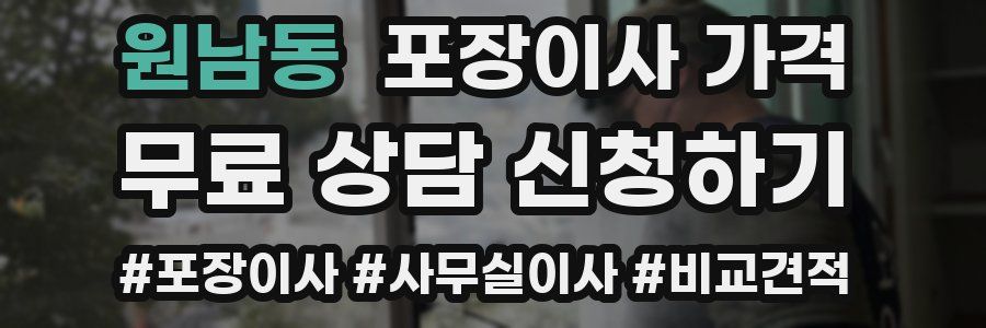 원남동 포장이사 가격