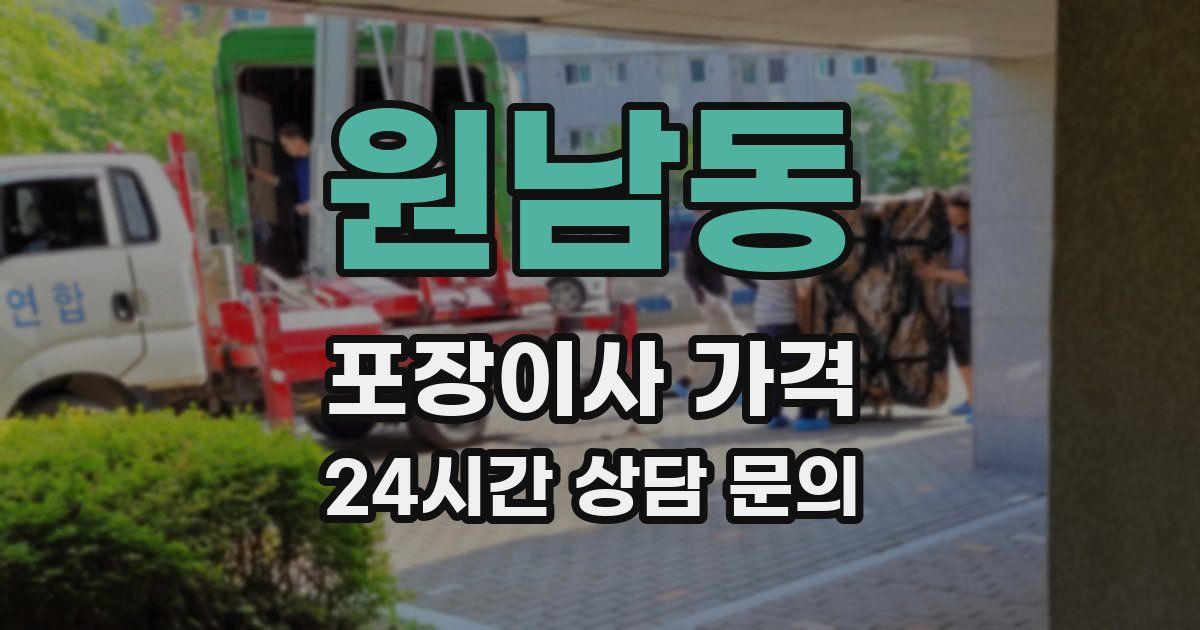 원남동 포장이사 가격
