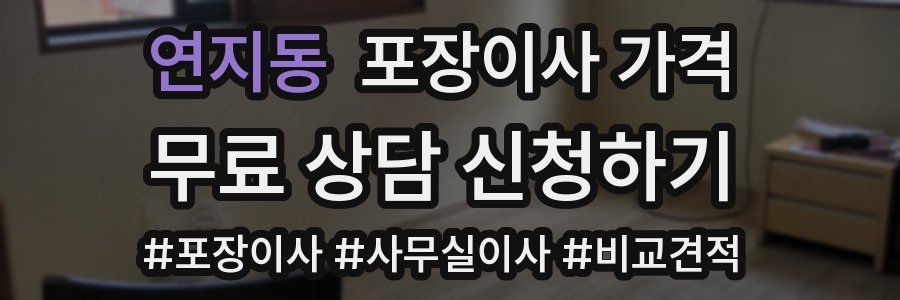 연지동 포장이사 가격