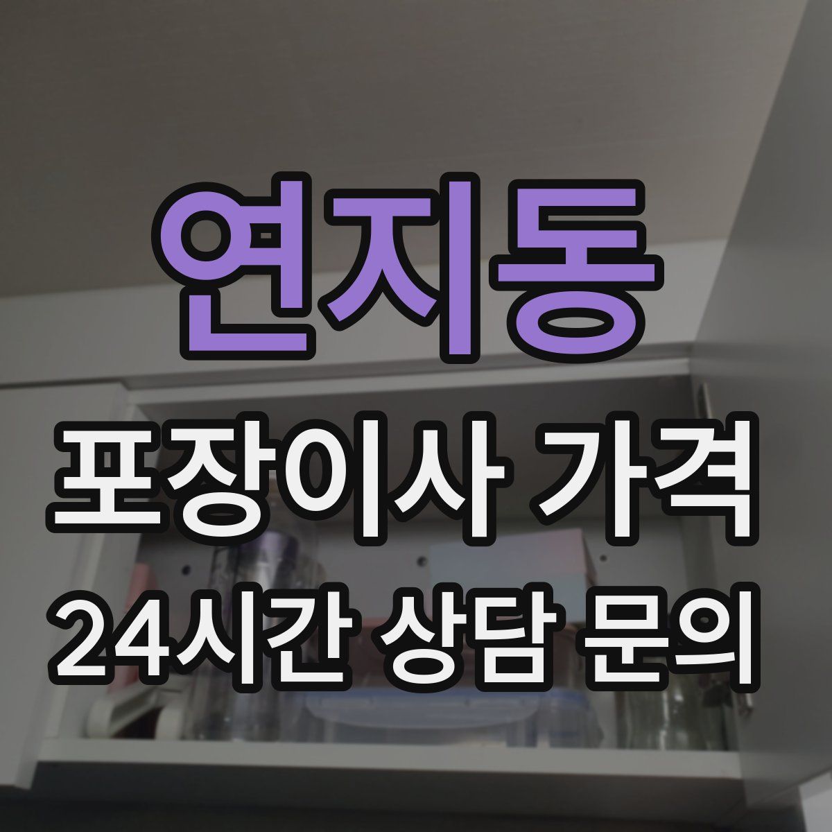 연지동 포장이사 가격