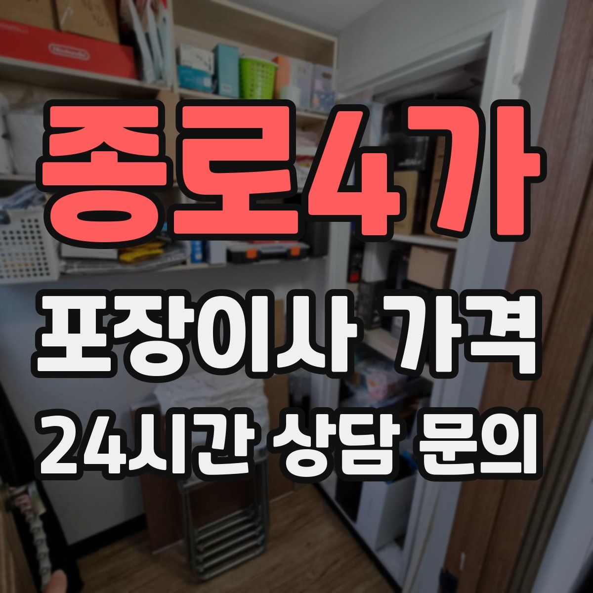 종로4가 포장이사 가격