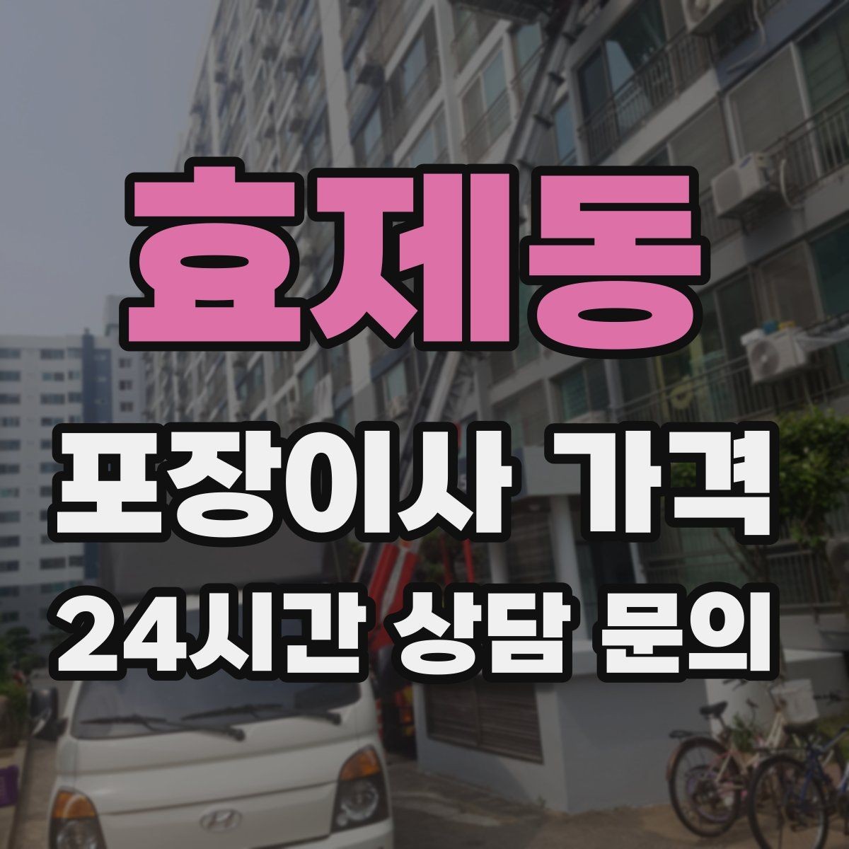 효제동 포장이사 가격 장거리보다 작업 시간이 더 큰 이유