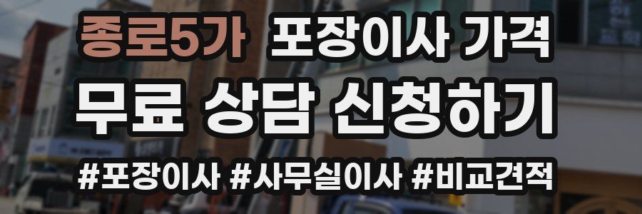 종로5가 포장이사 가격