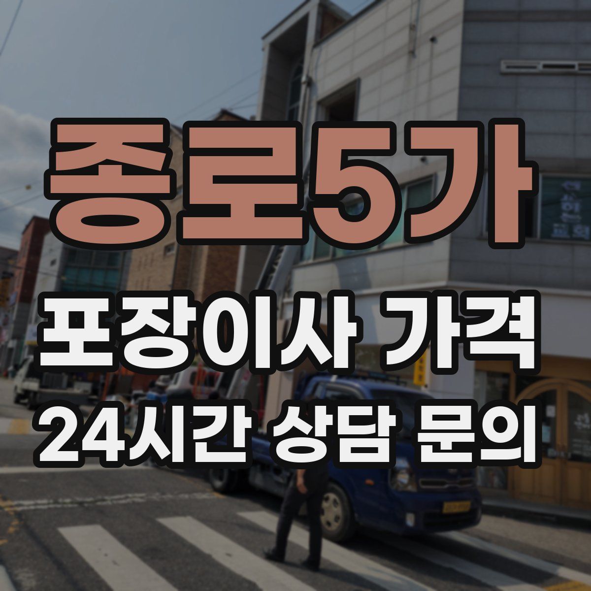 종로5가 포장이사 가격