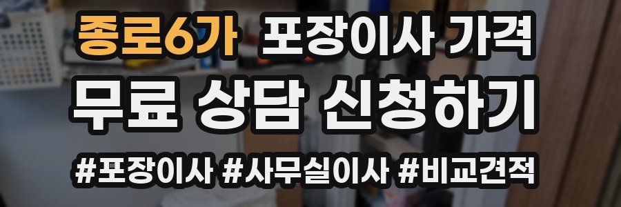 종로6가 포장이사 가격