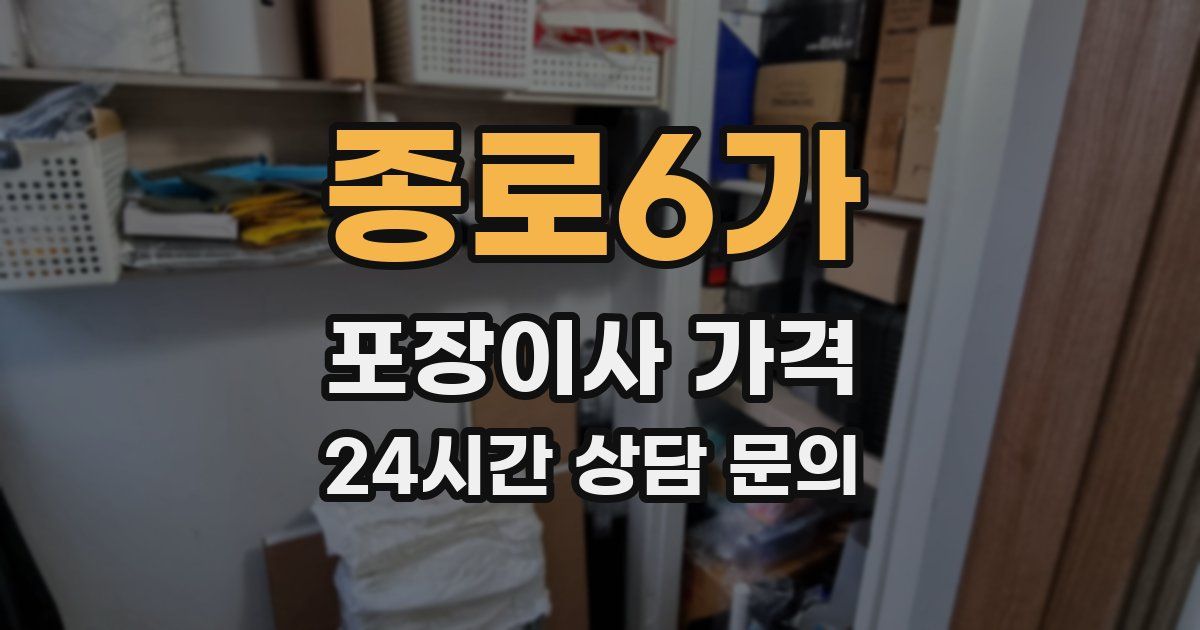 종로6가 포장이사 가격