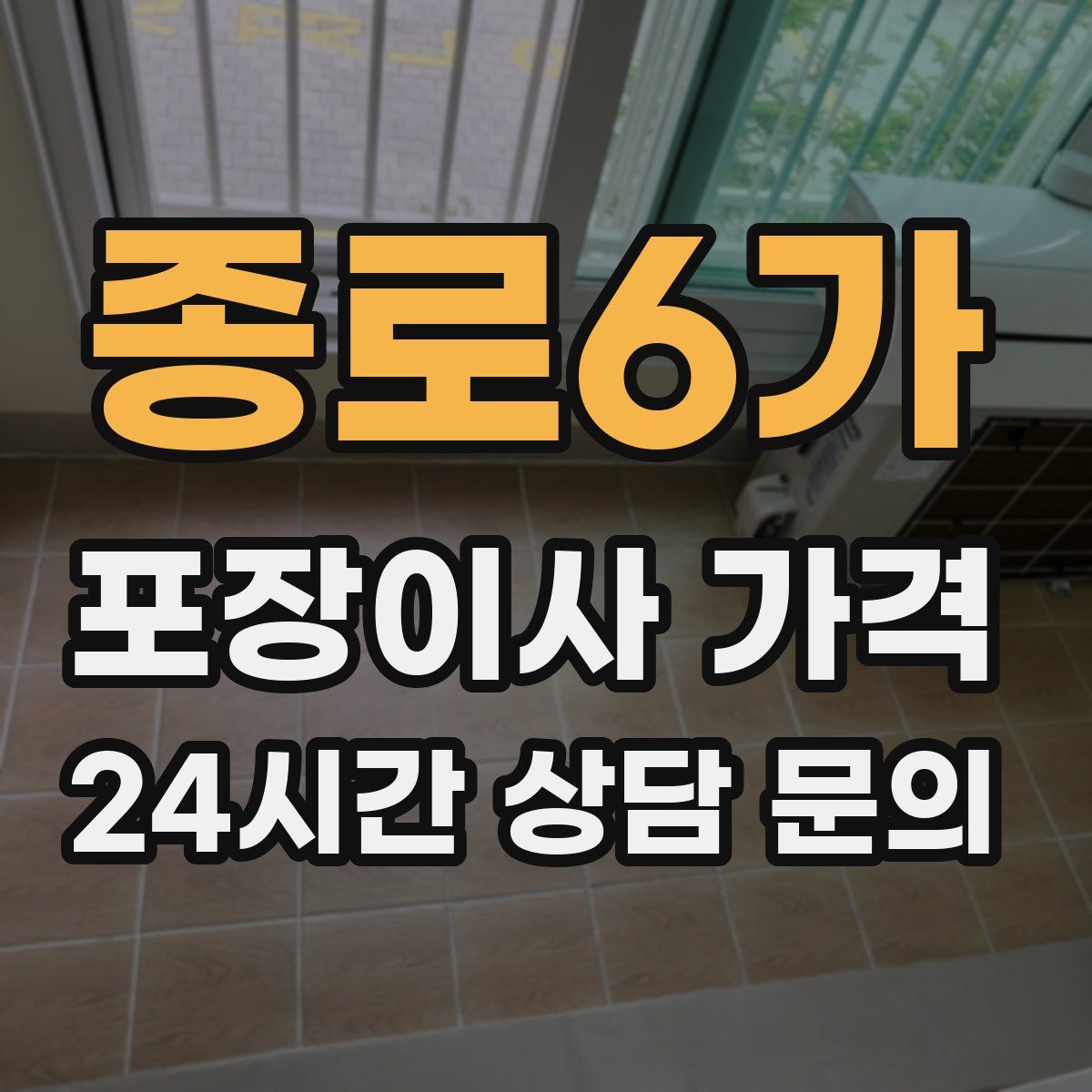 종로6가 포장이사 가격