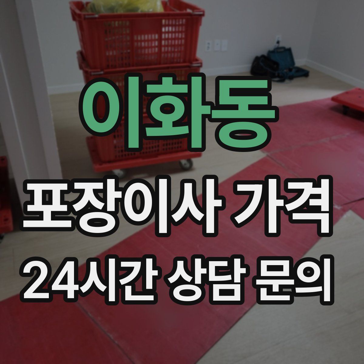 이화동 포장이사 가격