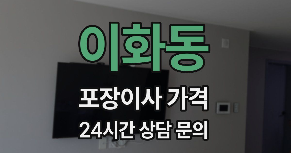 이화동 포장이사 가격