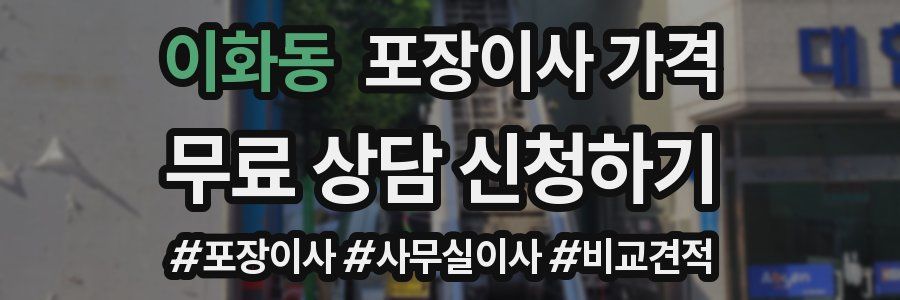 이화동 포장이사 가격