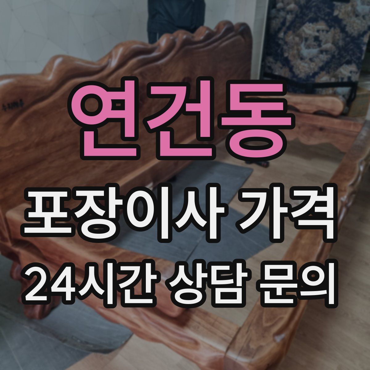 연건동 포장이사 가격