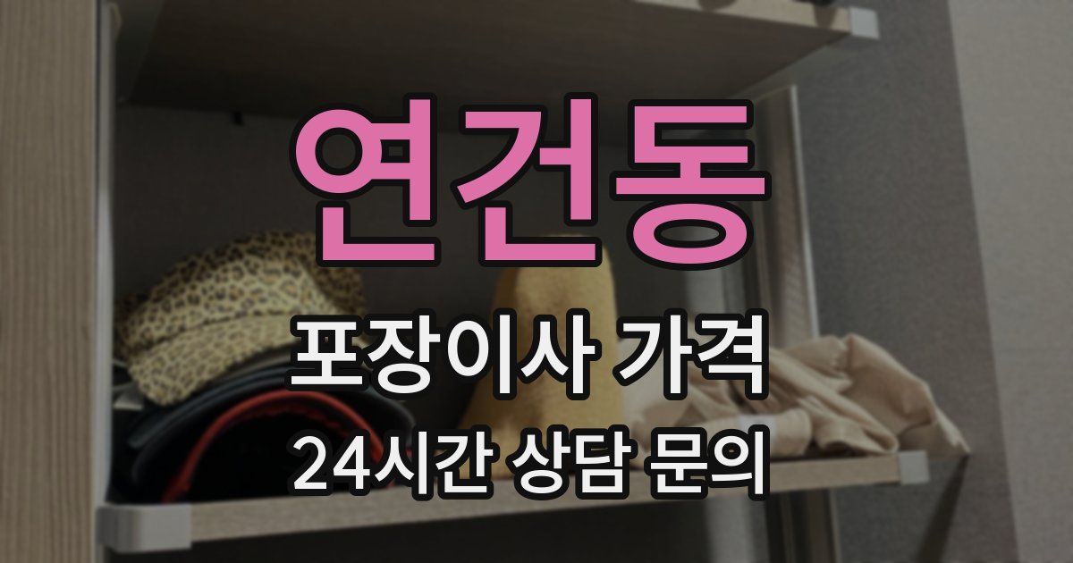 연건동 포장이사 가격