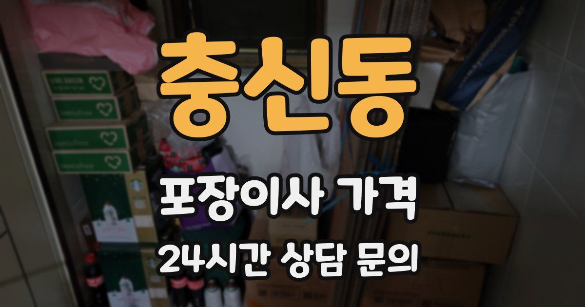 충신동 포장이사 가격