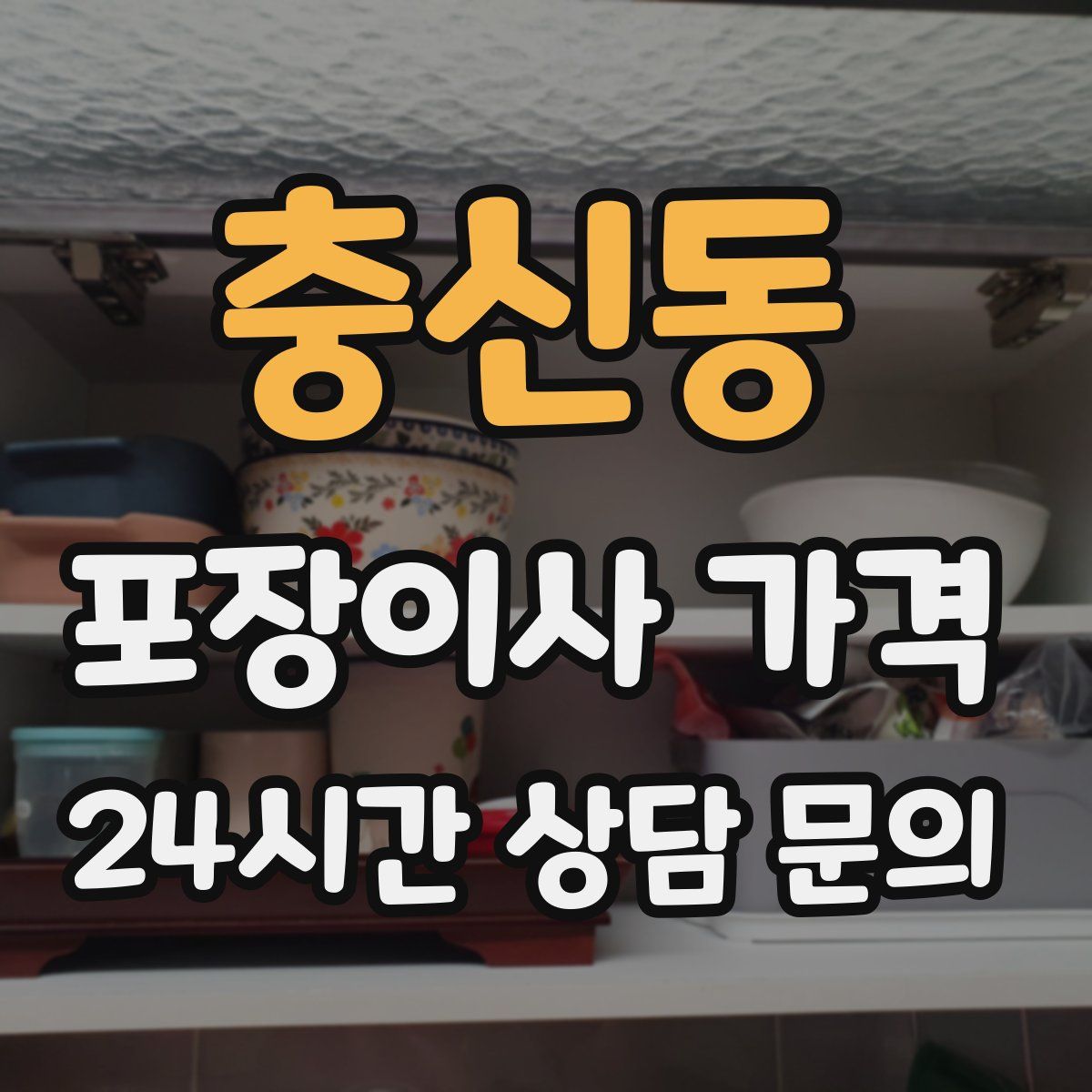 충신동 포장이사 가격