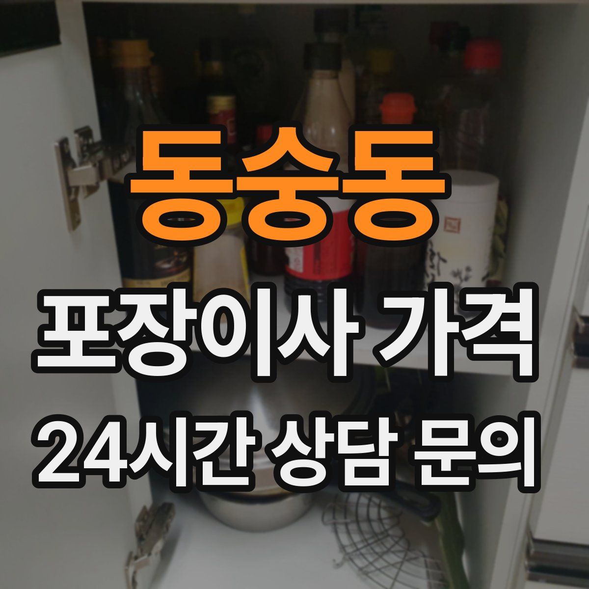 동숭동 포장이사 가격