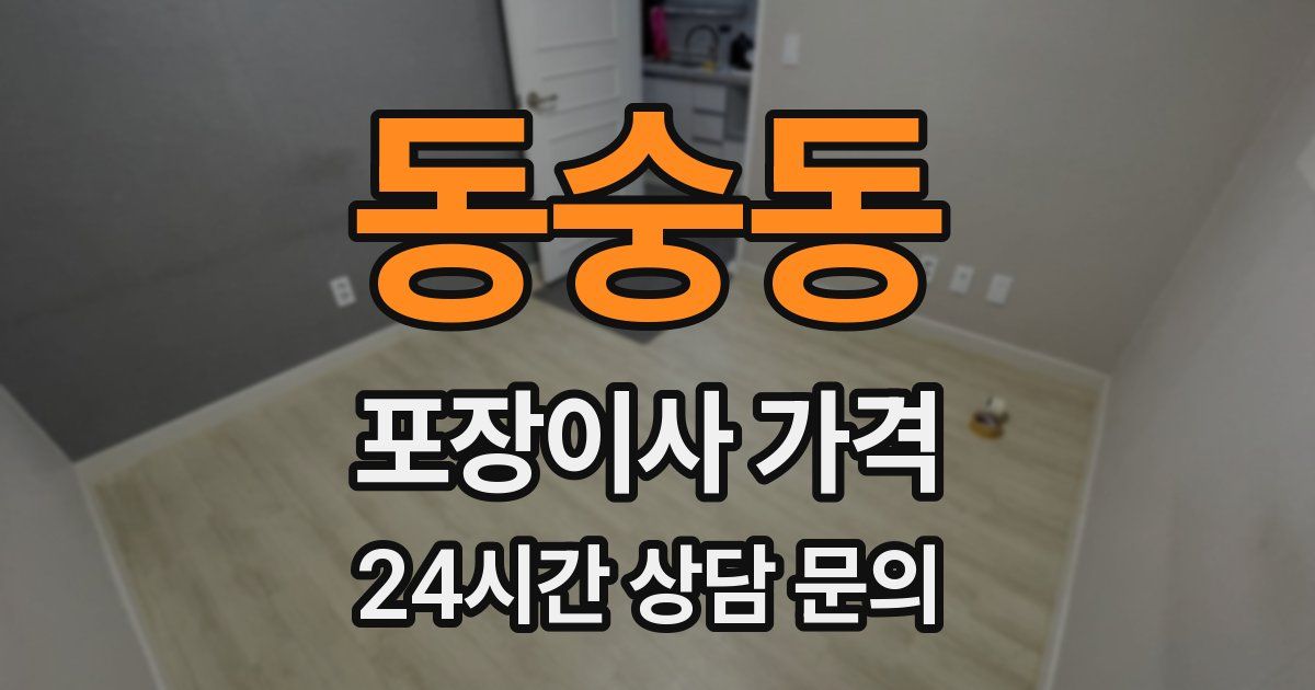 동숭동 포장이사 가격