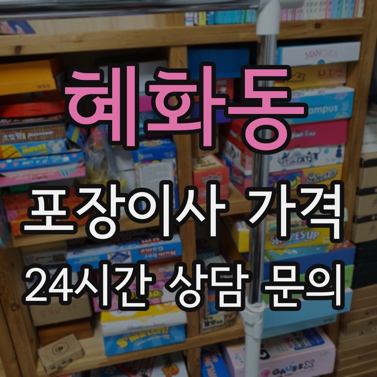 혜화동 포장이사 가격 가전 위치를 미리 정하면 편한 이유