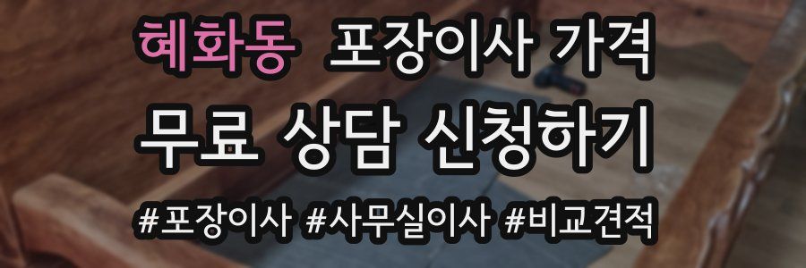 혜화동 포장이사 가격