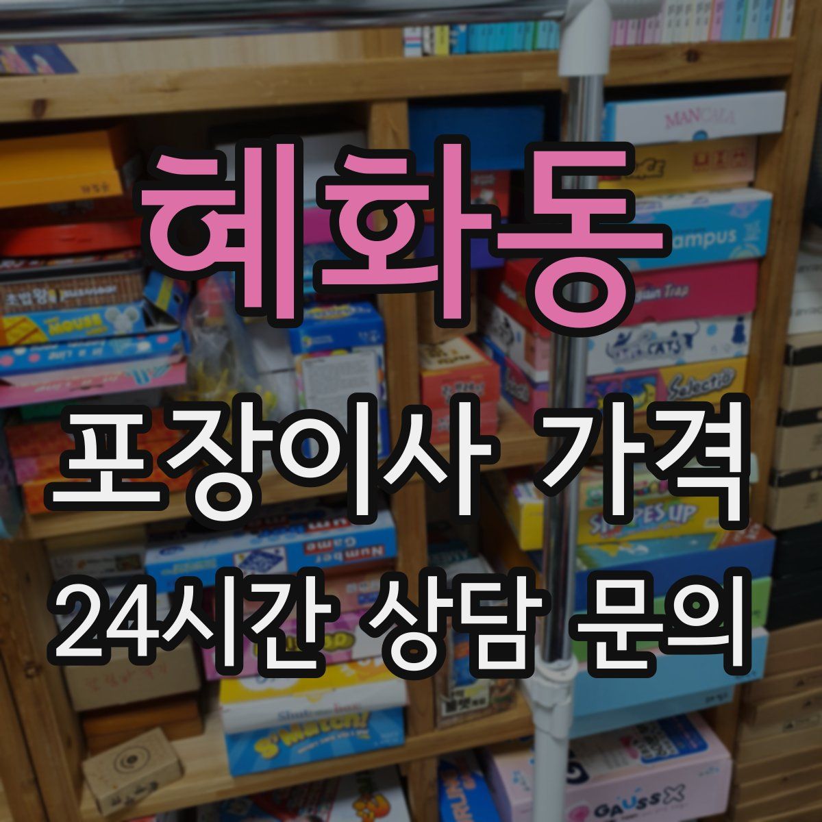 혜화동 포장이사 가격