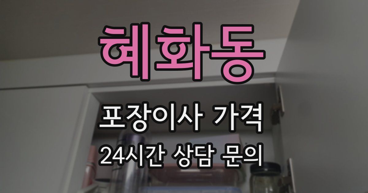 혜화동 포장이사 가격