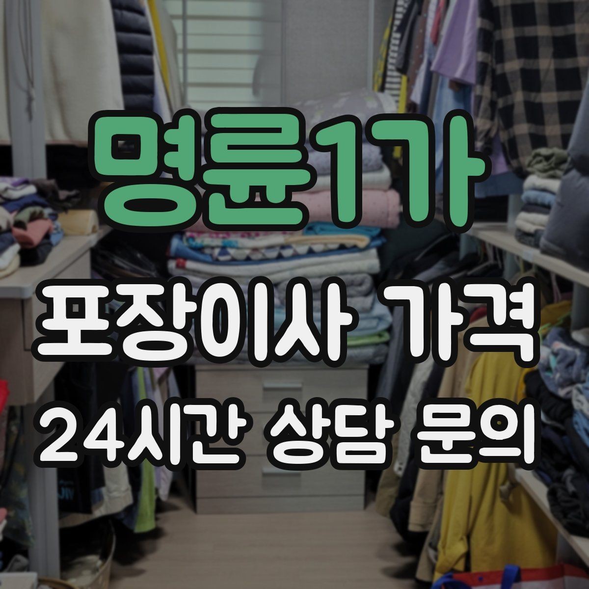 명륜1가 포장이사 가격 옷장 정리만 해도 견적이 달라지는 이유