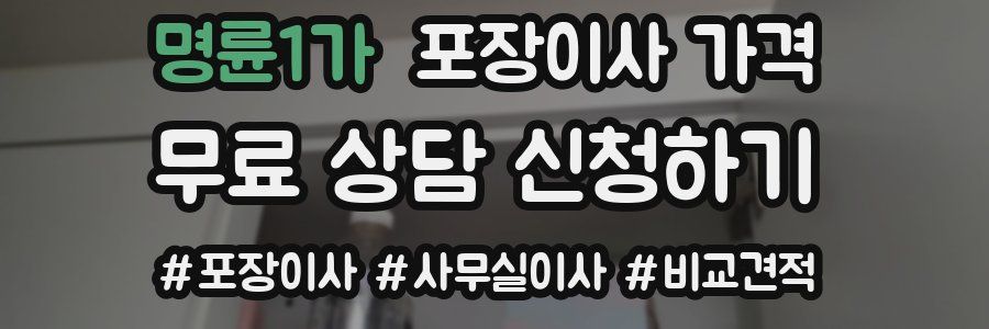 명륜1가 포장이사 가격