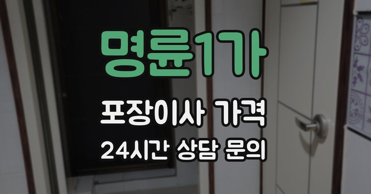 명륜1가 포장이사 가격