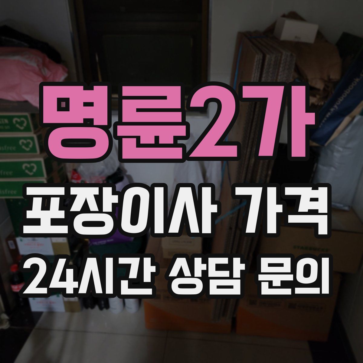 명륜2가 포장이사 가격